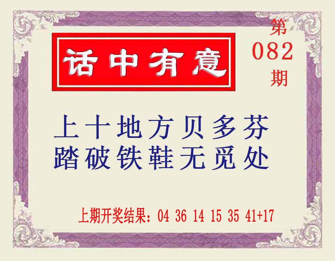 082期话中有意[图]